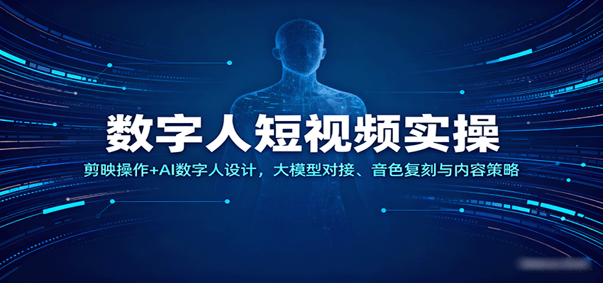 数字人短视频实操，剪映操作AI数字人设计，大模型对接、音色复刻与内容策略_免费分享网络创业,副业,信息差项目的老牌资源整合平台！金铲子项目
