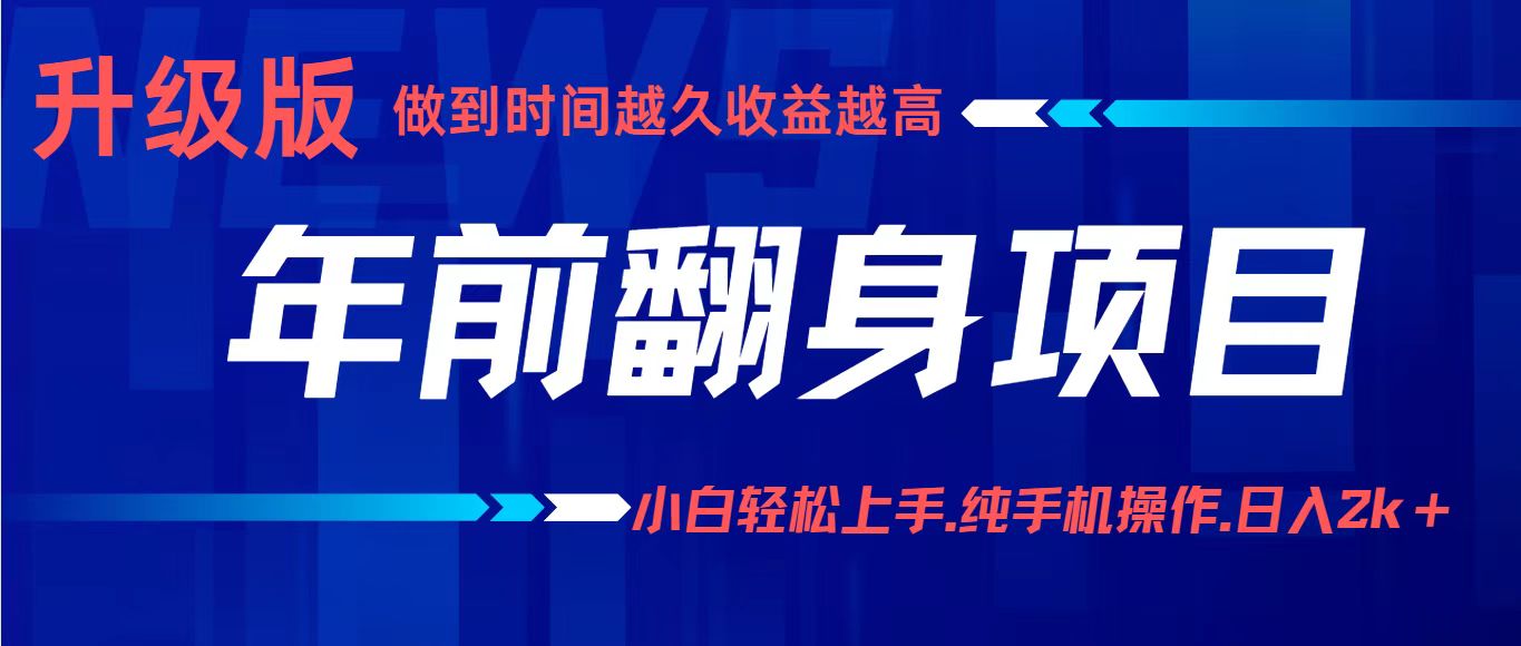 年前翻身项目，新手小白，纯手机一条龙实操玩法_免费分享网络创业,副业,信息差项目的老牌资源整合平台！金铲子项目