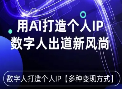 用星幻AI数字人打造个人IP，实现多种方式，数字人出道新风尚_免费分享网络创业,副业,信息差项目的老牌资源整合平台！金铲子项目