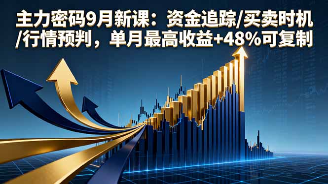 （16056期）主力密码9月新课：资金追踪/买卖时机/行情预判，单月最高收益+48%可复制_免费分享网络创业,副业,信息差项目的老牌资源整合平台！金铲子项目