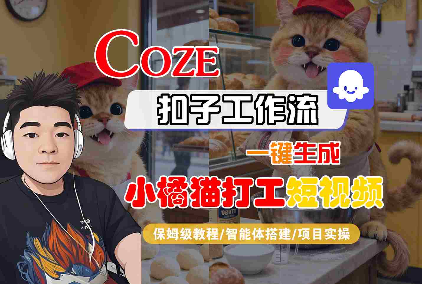 Coze扣子智能体工作流一键生成“小橘猫打工“短视频，全流程保姆级教学_免费分享网络创业,副业,信息差项目的老牌资源整合平台！金铲子项目