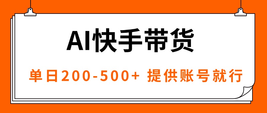 （16077期）AI黑科技快手带货，提供账号就行，独家AB技术，-_免费分享网络创业,副业,信息差项目的老牌资源整合平台！金铲子项目