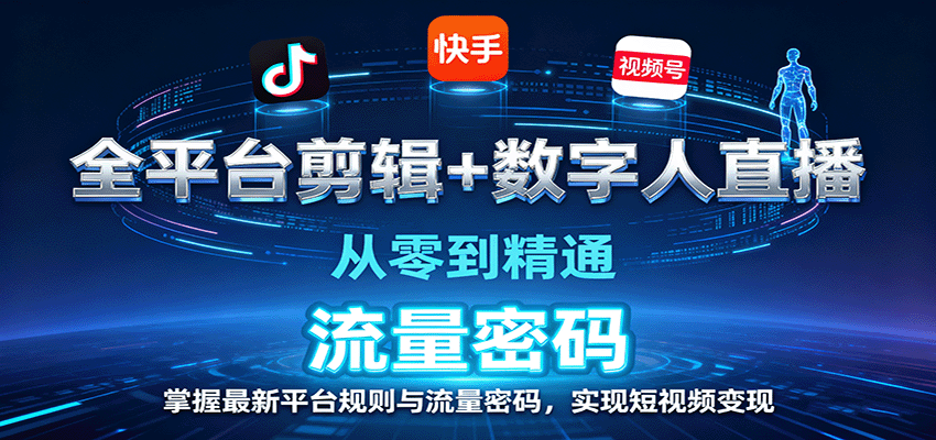 全平台剪辑数字人直播，从零到精通，掌握最新平台规则与流量密码，实现短视频_免费分享网络创业,副业,信息差项目的老牌资源整合平台！金铲子项目