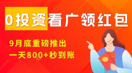 淘热点看广领红包，9月重磅推出，不限制手机数量，手机越多，越高，一天8张_免费分享网络创业,副业,信息差项目的老牌资源整合平台！金铲子项目