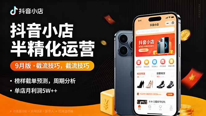 （16071期）抖音小店半精细化运营9月版，截流技巧,榜单预判,周期分析，单店月利润_免费分享网络创业,副业,信息差项目的老牌资源整合平台！金铲子项目