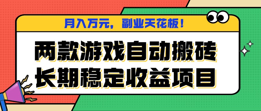 （16098期）两款游戏自动搬砖长期稳定项目，副业天花板_免费分享网络创业,副业,信息差项目的老牌资源整合平台！金铲子项目