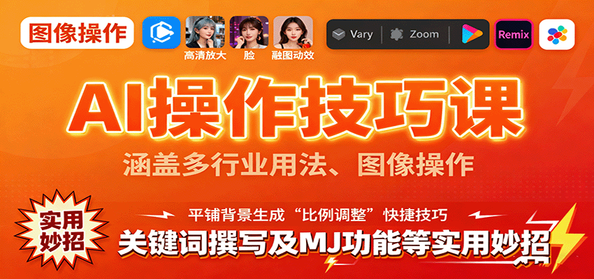 AI操作技巧课，涵盖多行业用法、图像操作、关键词撰写及MJ功能等实用妙招_免费分享网络创业,副业,信息差项目的老牌资源整合平台！金铲子项目