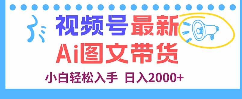 （16092期）视频号最新AI图文带货，每天几分钟，小白入手，0_免费分享网络创业,副业,信息差项目的老牌资源整合平台！金铲子项目