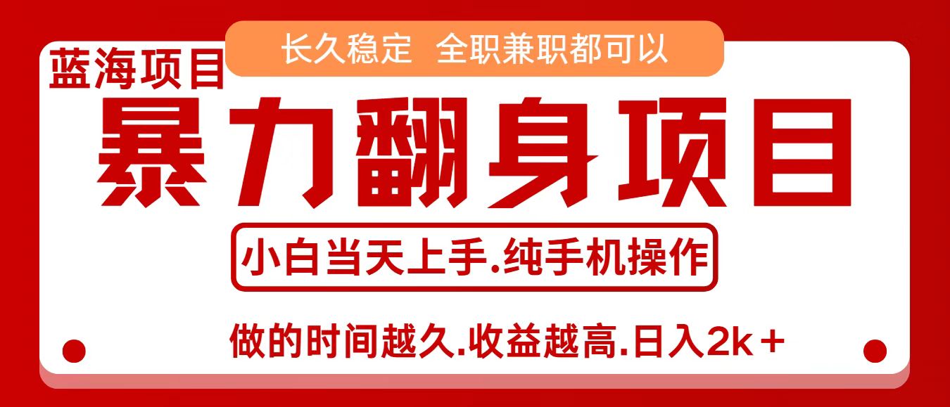 信息差赚钱，小白上手，年前翻项目，8天赚1._免费分享网络创业,副业,信息差项目的老牌资源整合平台！金铲子项目