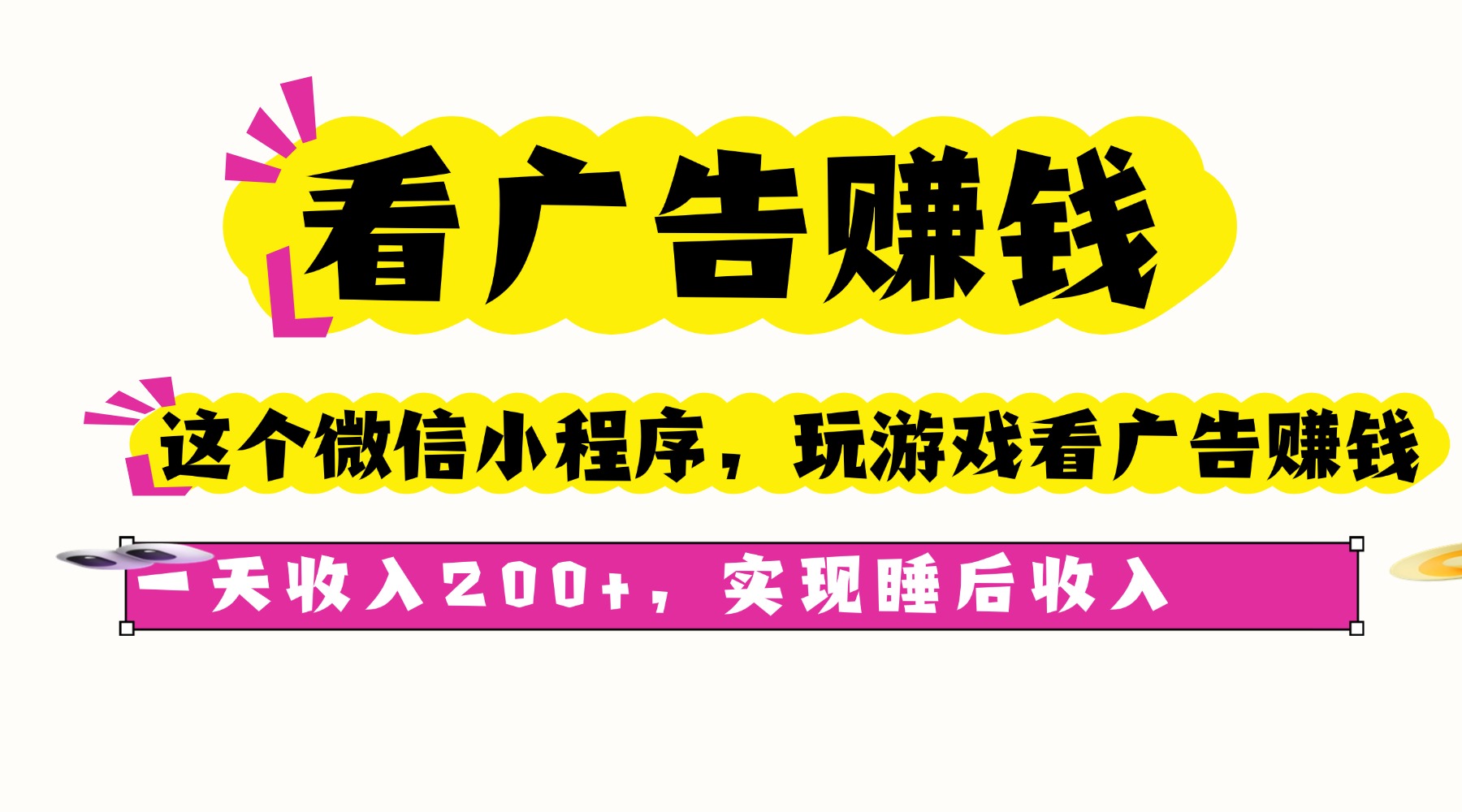 （16103期）看广告赚钱，这个微信小程序看广告赚钱，一天，实现睡后_免费分享网络创业,副业,信息差项目的老牌资源整合平台！金铲子项目