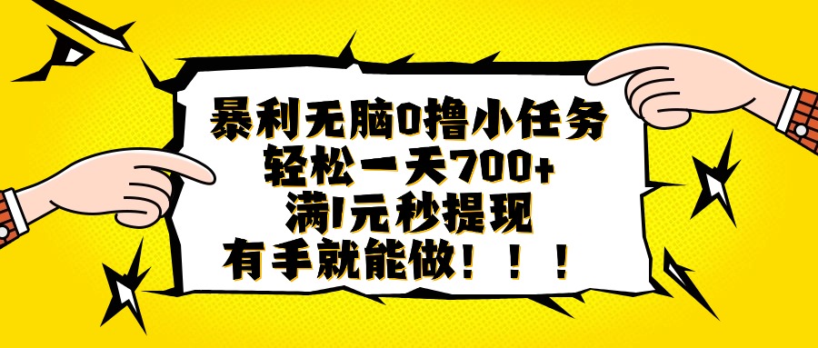 （16154期）暴利无脑0撸小任务满1元秒提现，有手就能做_免费分享网络创业,副业,信息差项目的老牌资源整合平台！金铲子项目