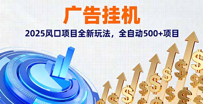 （16166期）广告挂机，2025风口项目全新玩法，全自动项目_免费分享网络创业,副业,信息差项目的老牌资源整合平台！金铲子项目