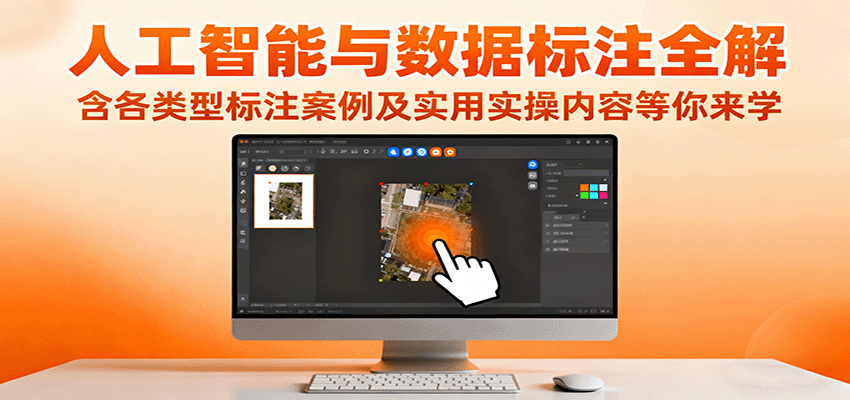 人工智能与数据标注全解，含各类型标注案例及实用实操内容等你来学_免费分享网络创业,副业,信息差项目的老牌资源整合平台！金铲子项目