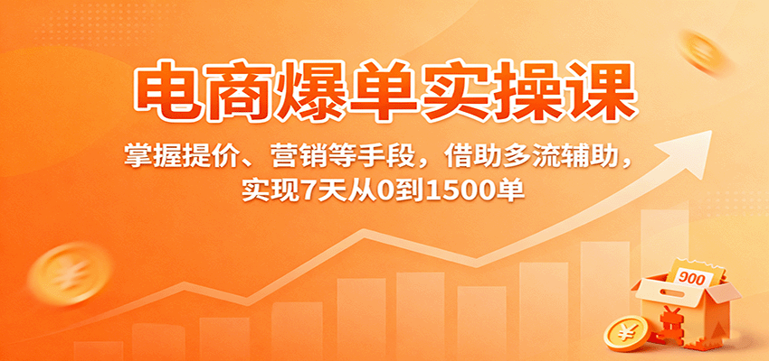 电商爆单实操课：掌握提价、营销等手段，借助多流辅助，实现7天从0到1500单_免费分享网络创业,副业,信息差项目的老牌资源整合平台！金铲子项目