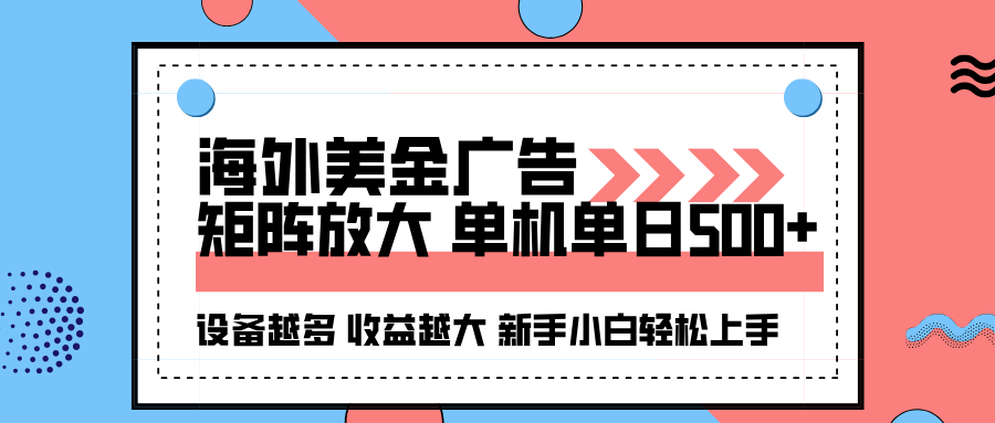 （16206期）海外美金广告全自动挂机，单机可矩阵放大设备越多越大，新…_免费分享网络创业,副业,信息差项目的老牌资源整合平台！金铲子项目