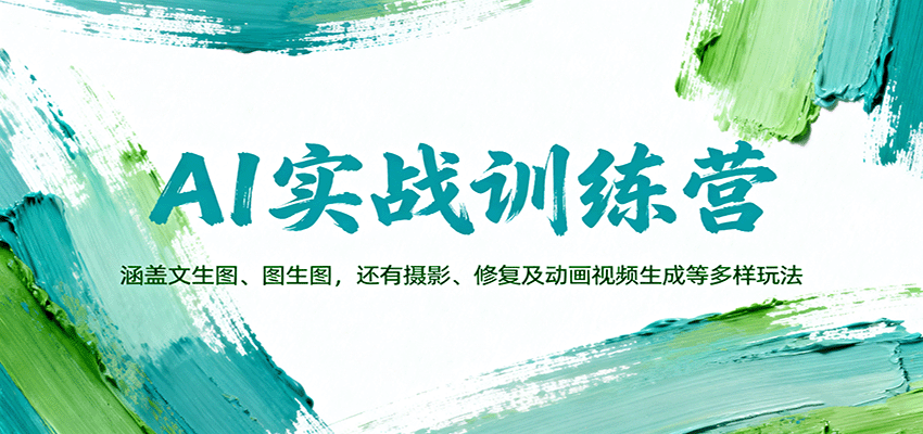 AI实战训练营：涵盖文生图、图生图，以及摄影、修复及动画视频生成等多样玩法_免费分享网络创业,副业,信息差项目的老牌资源整合平台！金铲子项目