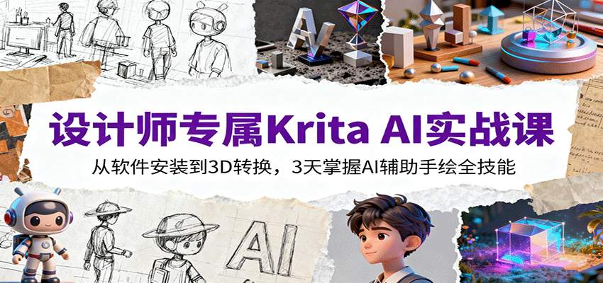 设计师专属KritaAI实战课：从软件安装到3D转换，3天掌握AI辅助手绘全技能_免费分享网络创业,副业,信息差项目的老牌资源整合平台！金铲子项目
