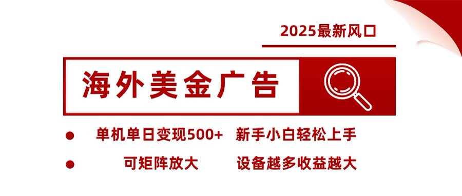 （16247期）海外美金广告全自动挂机，单机可矩阵放大设备越多越大，新…_免费分享网络创业,副业,信息差项目的老牌资源整合平台！金铲子项目