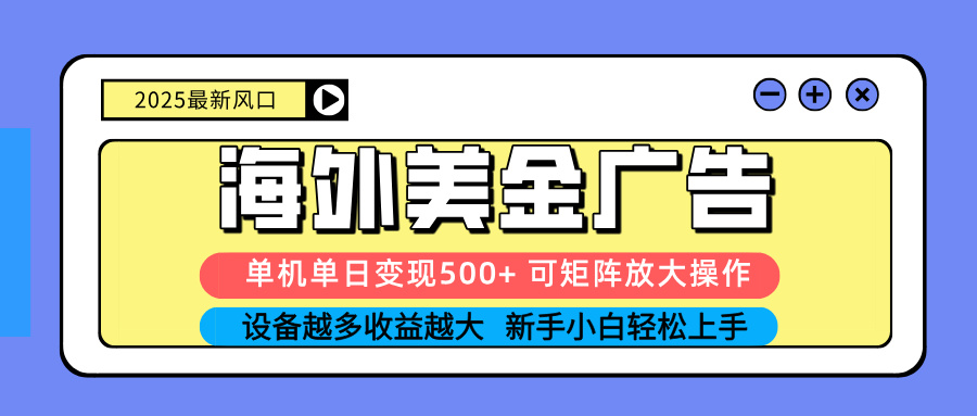 （16266期）2025吃肉海外美金广告，单机矩阵可无限放大，设备越多…_免费分享网络创业,副业,信息差项目的老牌资源整合平台！金铲子项目