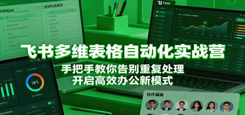 飞书多维表格自动化实战营，手把手教你告别重复处理，开启高效办公新模式_免费分享网络创业,副业,信息差项目的老牌资源整合平台！金铲子项目