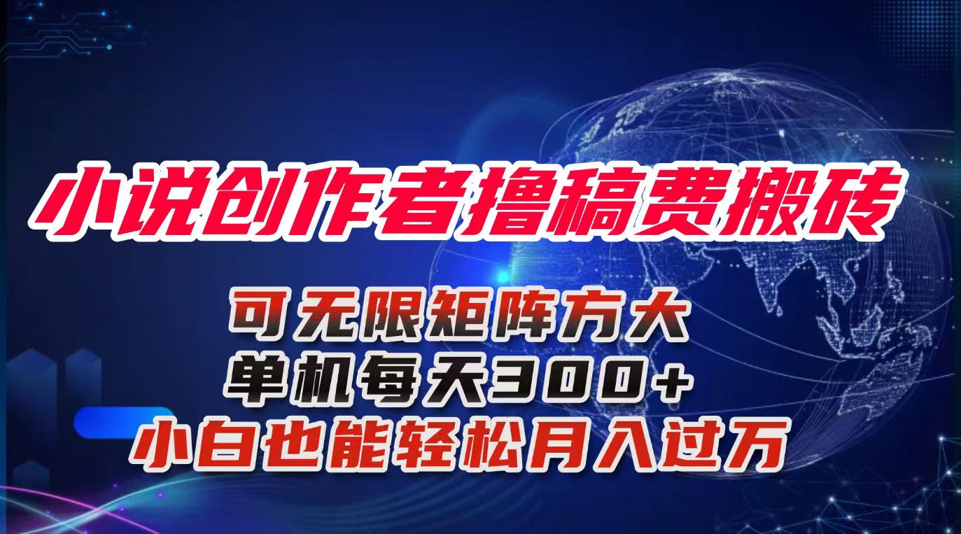 （16305期）小说创作者撸稿费搬砖玩法，单机每天小白也能的保姆级…_免费分享网络创业,副业,信息差项目的老牌资源整合平台！金铲子项目