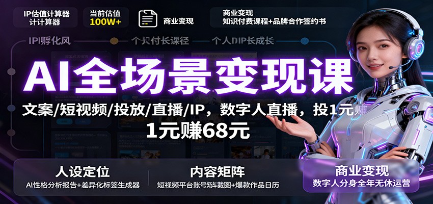 AI全场景课：文案/短视频/投放/直播/IP，数字人直播，投1元赚68元_免费分享网络创业,副业,信息差项目的老牌资源整合平台！金铲子项目