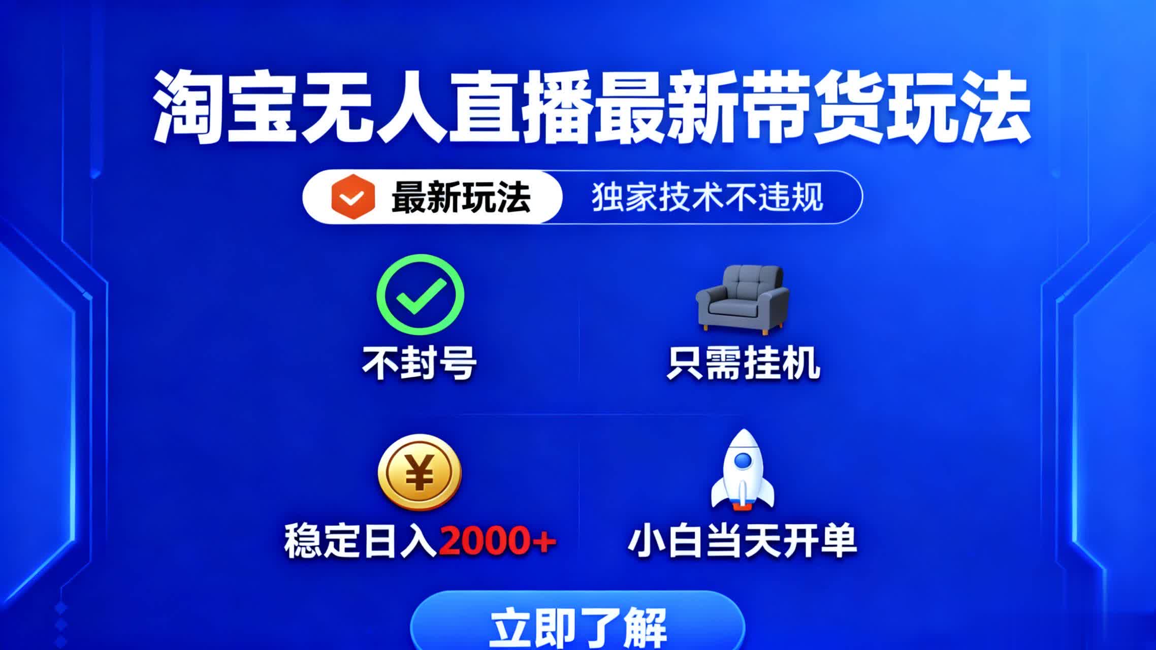 （16327期）淘宝无人直播最新带货最新玩法，独家技术不违规，也不封号，只需要挂…_免费分享网络创业,副业,信息差项目的老牌资源整合平台！金铲子项目