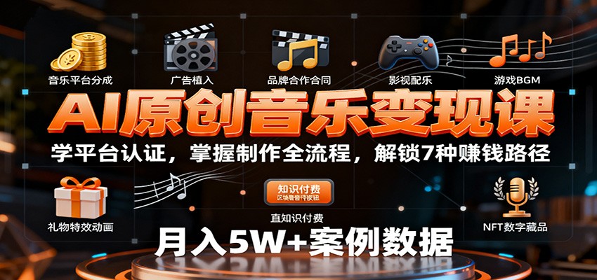 AI原创音乐课：学平台认证，掌握制作全流程，解锁7种赚钱路径_免费分享网络创业,副业,信息差项目的老牌资源整合平台！金铲子项目