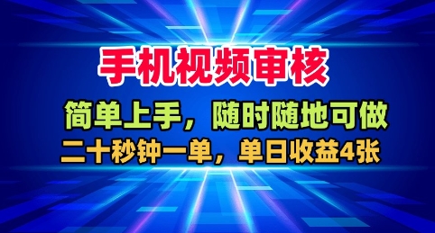手机视频审核，随时随地可做，二十秒钟一单，单日4张_免费分享网络创业,副业,信息差项目的老牌资源整合平台！金铲子项目