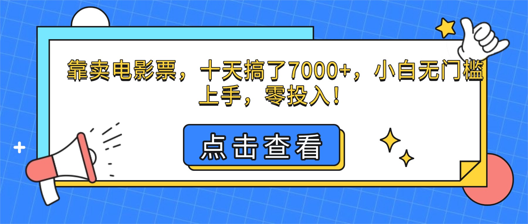 (16373期)靠卖电影票,十天搞了7000,小白无门槛上手,零投入_免费分享网络创业,副业,信息差项目的老牌资源整合平台!金铲子项目
