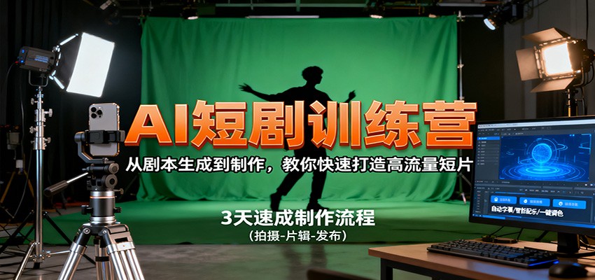 AI短剧训练营，从剧本生成到制作，教你快速打造高流量短片_免费分享网络创业,副业,信息差项目的老牌资源整合平台！金铲子项目