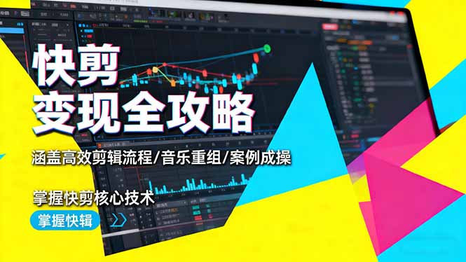 （16382期）快剪全攻略：涵盖高效剪辑流程/音乐重组/案例实操，掌握快剪核心技术_免费分享网络创业,副业,信息差项目的老牌资源整合平台！金铲子项目