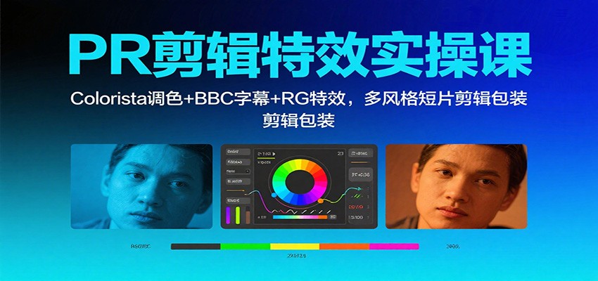 PR剪辑特效实操课：Colorista调色BBC字幕RG特效，多风格短片剪辑包装_免费分享网络创业,副业,信息差项目的老牌资源整合平台！金铲子项目