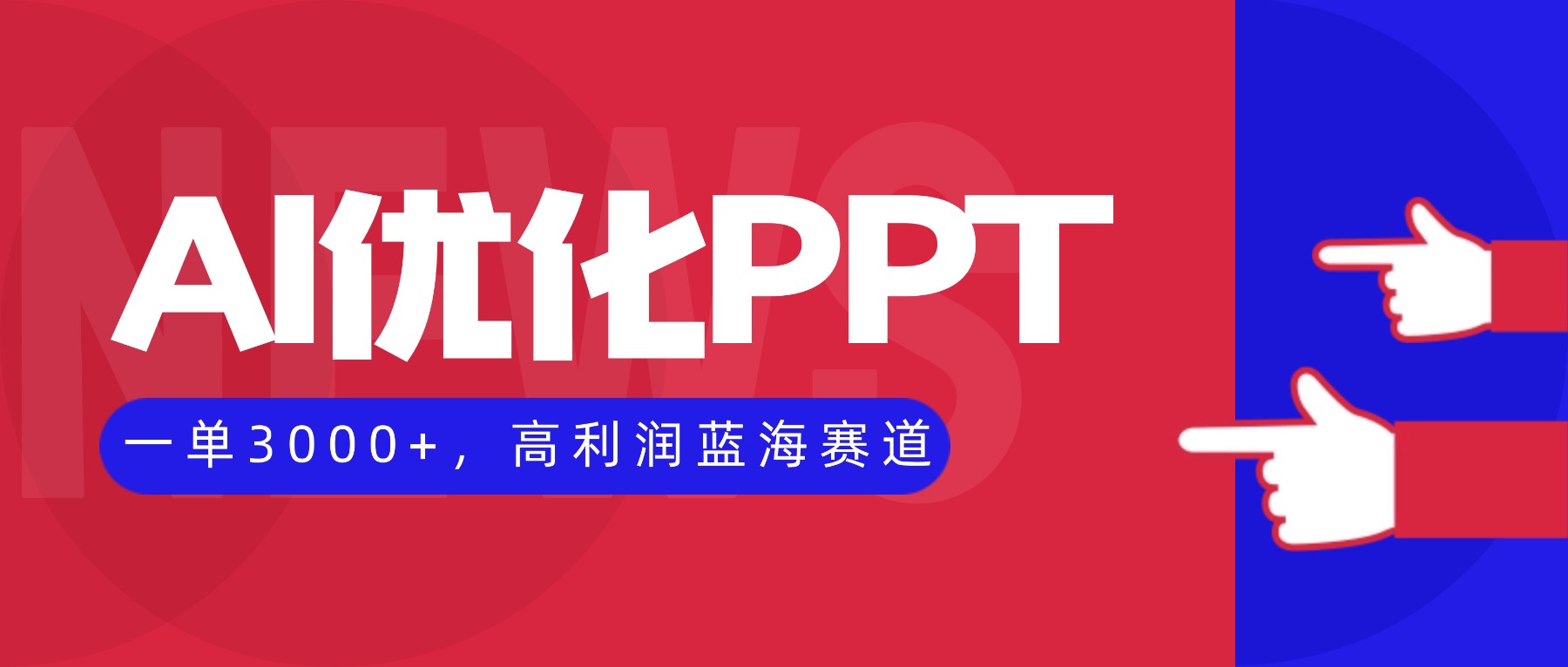 （16407期）AI优化制作PPT，一单，高利润蓝海赛道，永不失业副业兼职项目_免费分享网络创业,副业,信息差项目的老牌资源整合平台！金铲子项目