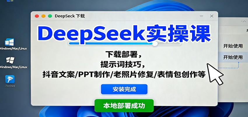 DeepSeek实操课：下载部署，提示词技巧，抖音文案/PPT制作/老照片修复/表情包创作等_免费分享网络创业,副业,信息差项目的老牌资源整合平台！金铲子项目