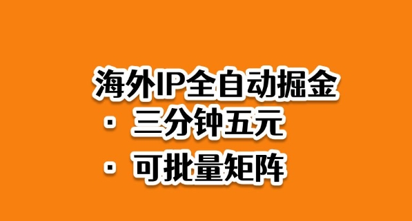 海外ip全自动掘金，2025必做蓝海项目，3分钟落地，矩阵直接开干_免费分享网络创业,副业,信息差项目的老牌资源整合平台！金铲子项目