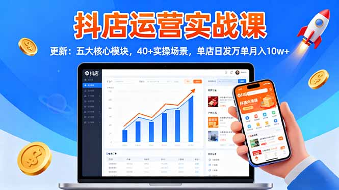 （16420期）抖店运营实战课-更新：五大核心模块，实操场景，单店日发万单_免费分享网络创业,副业,信息差项目的老牌资源整合平台！金铲子项目