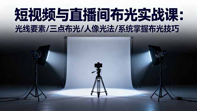 （16416期）短视频与直播间布光实战课：光线要素/三点布光/人像光法/系统掌握布光技巧_免费分享网络创业,副业,信息差项目的老牌资源整合平台！金铲子项目