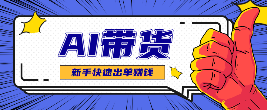AI图文卖货：选品和测品，新手用最短的时间，快速测出能出单的好品_免费分享网络创业,副业,信息差项目的老牌资源整合平台！金铲子项目