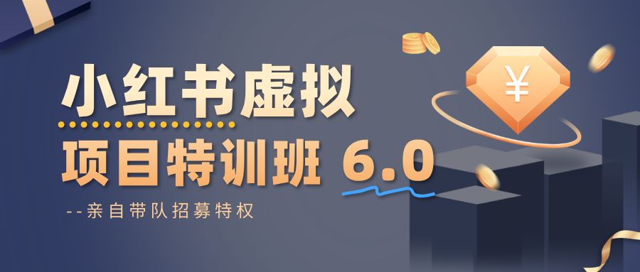 小红书虚拟项目特训班6.0，养号/选品/自动发货/爆款笔记（含40节视频课）_免费分享网络创业,副业,信息差项目的老牌资源整合平台！金铲子项目