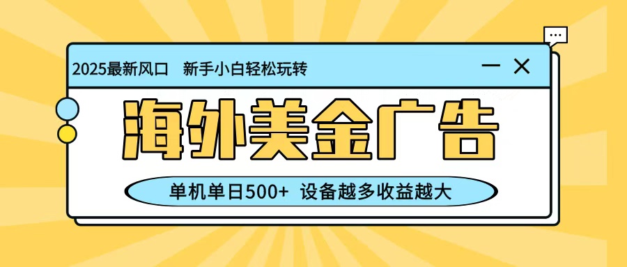 最新蓝海项目，海外美金广告，单机，可矩阵放大，设备越多越大_免费分享网络创业,副业,信息差项目的老牌资源整合平台！金铲子项目