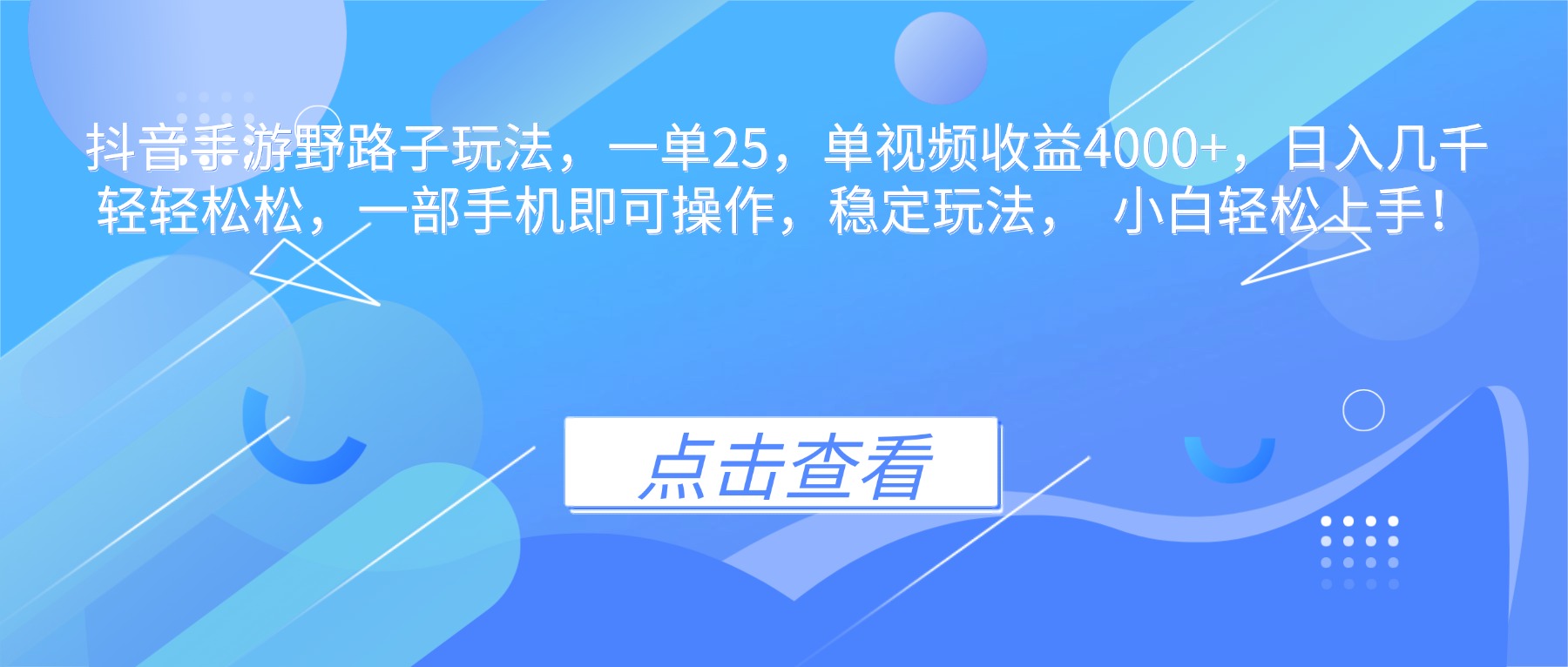 （16446期）抖音手游野路子玩法，一单25，单视频0，几千轻松，一…_免费分享网络创业,副业,信息差项目的老牌资源整合平台！金铲子项目
