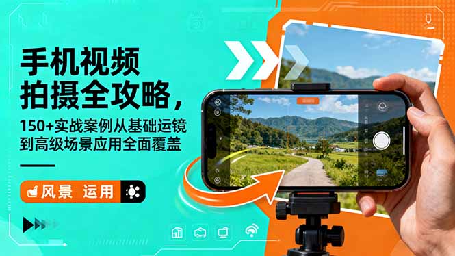 （16457期）手机视频拍摄全攻略，1实战案例从基础运镜到高级场景应用全面覆盖_免费分享网络创业,副业,信息差项目的老牌资源整合平台！金铲子项目