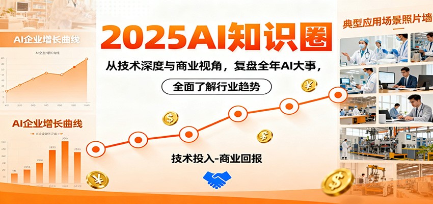 2025AI知识圈，从技术深度与商业视角，复盘全年AI大事，全面了解行业趋势_免费分享网络创业,副业,信息差项目的老牌资源整合平台！金铲子项目