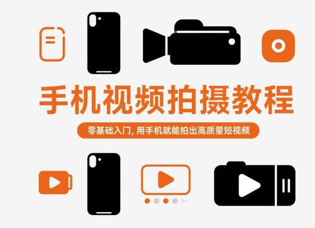 手机视频拍摄教程，零基础入门，用手机就能拍出高质量短视频_免费分享网络创业,副业,信息差项目的老牌资源整合平台！金铲子项目