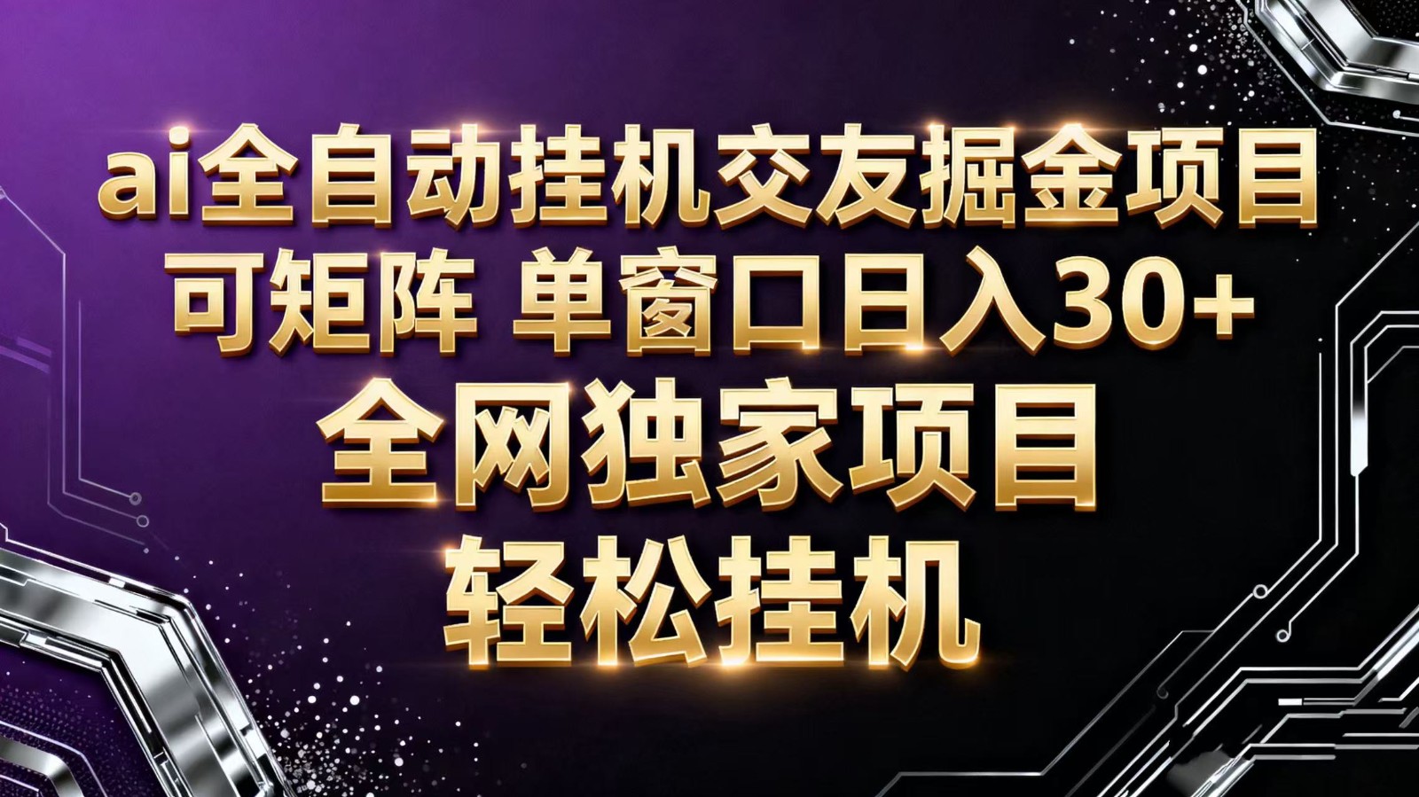 ai全自动挂机语聊掘金可矩阵单窗口_免费分享网络创业,副业,信息差项目的老牌资源整合平台！金铲子项目