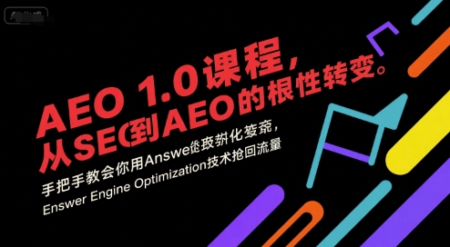 AEO1.0课程，从SEO到AE0的基命性转变，手把手教会你用AnswerEngineOptimization技术抢回流量（更新）_免费分享网络创业,副业,信息差项目的老牌资源整合平台！金铲子项目