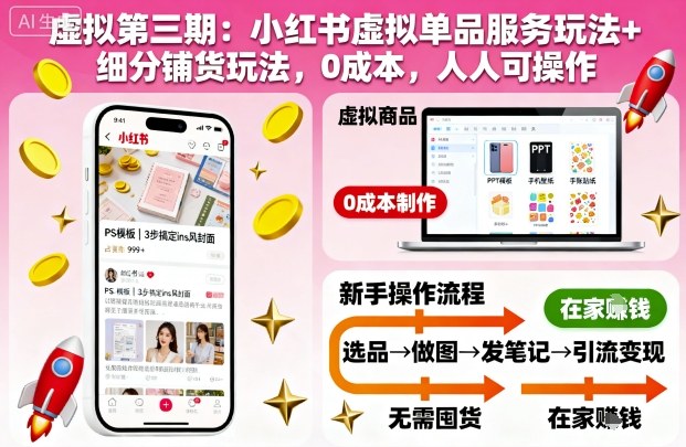 虚拟第三期：小红书虚拟单品服务玩法细分铺货玩法人人可操作（更新）_免费分享网络创业,副业,信息差项目的老牌资源整合平台！金铲子项目