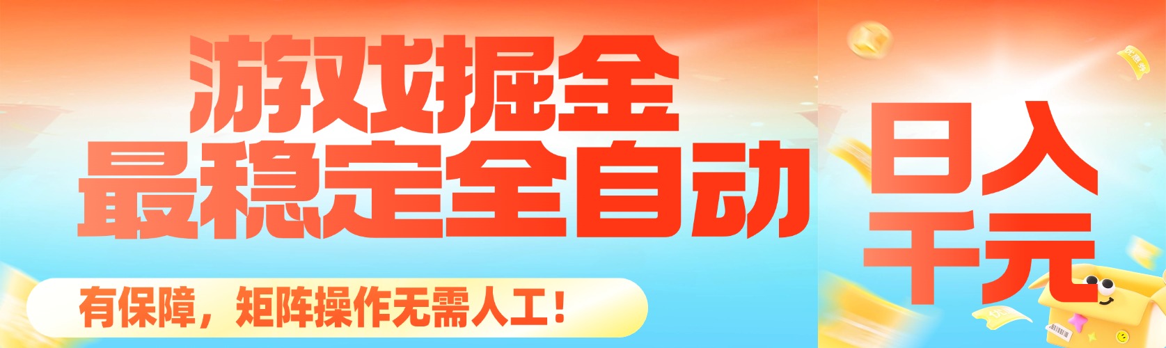 （16472期）最稳定的全自动游戏掘金有保障，矩阵操作无需人工_免费分享网络创业,副业,信息差项目的老牌资源整合平台！金铲子项目