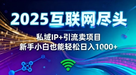 2025网创尽头王炸项目私域IP精准引流，新手小白在家躺賺，零经验也能上手_免费分享网络创业,副业,信息差项目的老牌资源整合平台！金铲子项目